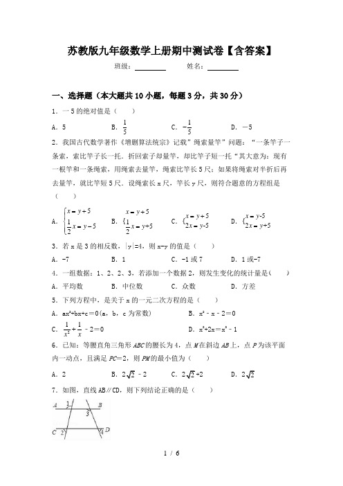 苏教版九年级数学上册期中测试卷【含答案】