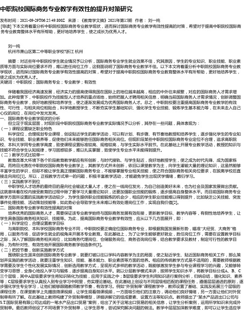 中职院校国际商务专业教学有效性的提升对策研究