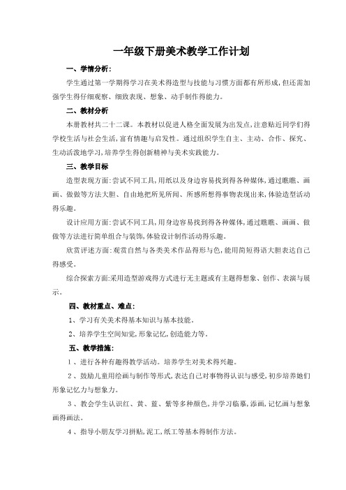 人美版一年级下册美术教学计划_教学进度