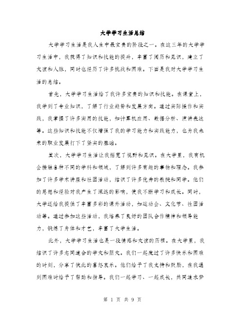 大学学习生活总结（4篇）