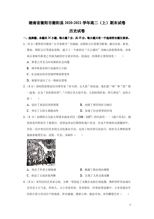 湖南省衡阳市衡阳县2020-2021学年高二上学期期末考试历史试题 含答案