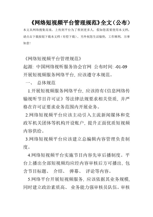 网络短视频平台管理规范全文发布