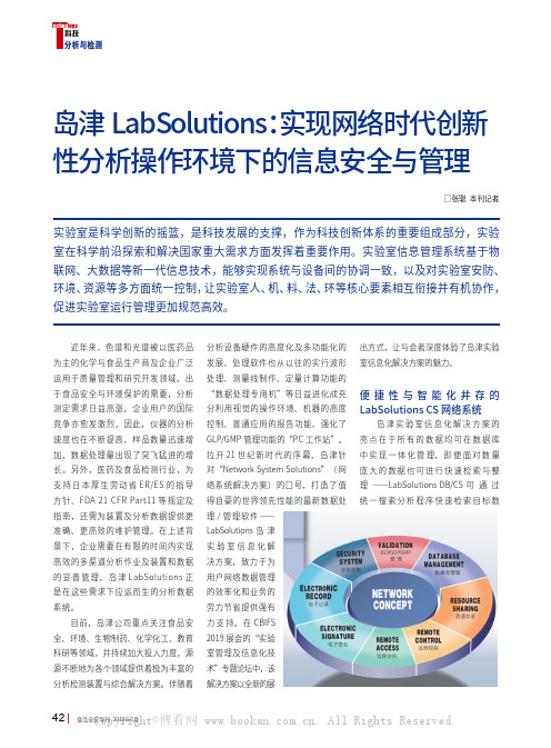 岛津 LabSolutions：实现网络时代创新性分析操作环境下的信息安全与管理