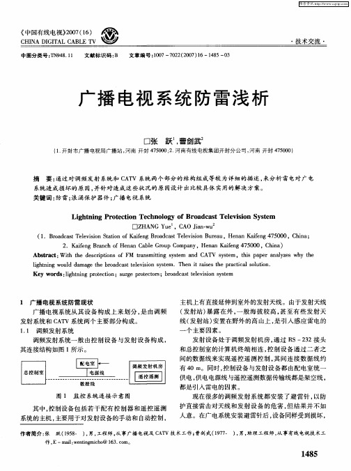 广播电视系统防雷浅析