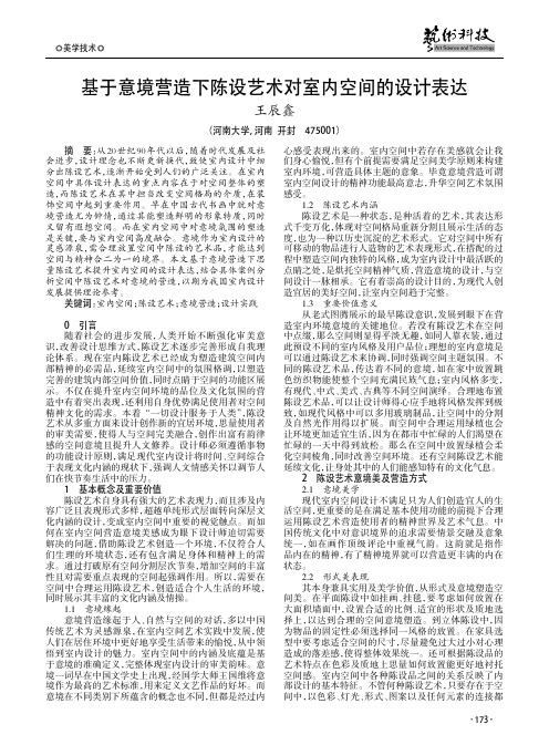 基于意境营造下陈设艺术对室内空间的设计表达