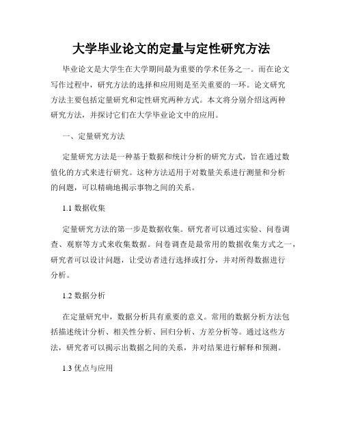 大学毕业论文的定量与定性研究方法