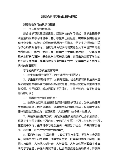 对综合性学习的认识与理解