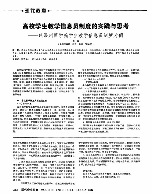 高校学生教学信息员制度韵实践与思考——以温州医学院学生教学信息员制度为例