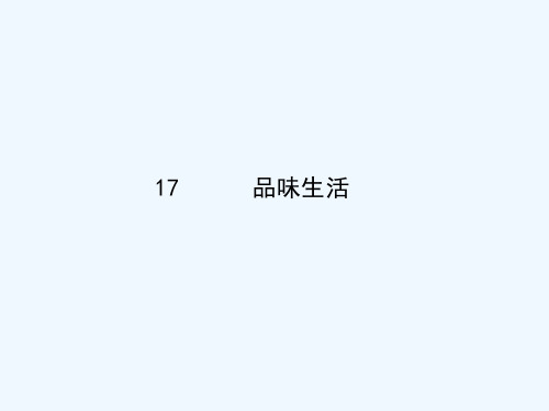 第七课 第2框 追寻高雅生活情趣课件2 新人教版课件