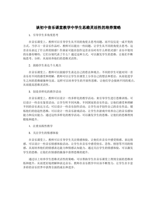 谈初中音乐课堂教学中学生思维灵活性的培养策略