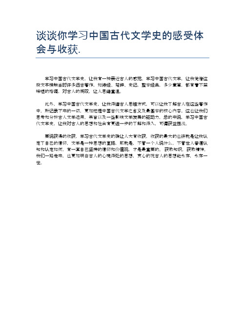 谈谈你学习中国古代文学史的感受体会与收获