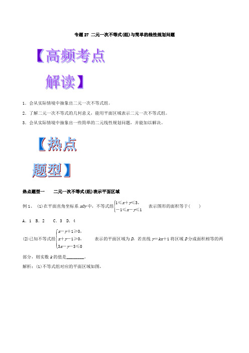 【推荐】专题27 二元一次不等式(组)与简单的线性规划问题-2018年高考数学(文)热点题型和提分秘籍