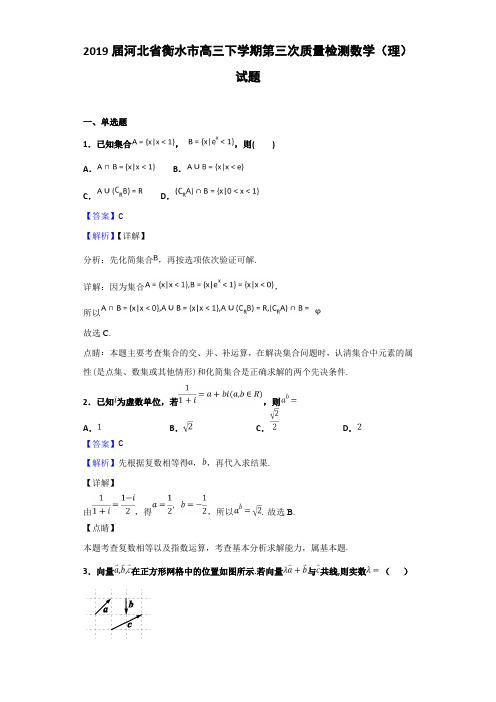 2019届河北省衡水市高三下学期第三次质量检测数学（理）试题