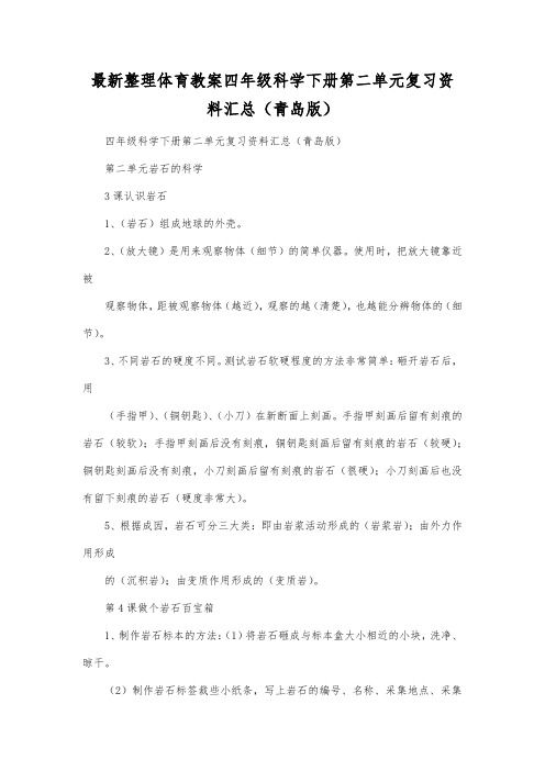 最新整理四年级科学下册第二单元复习资料汇总(青岛版).docx