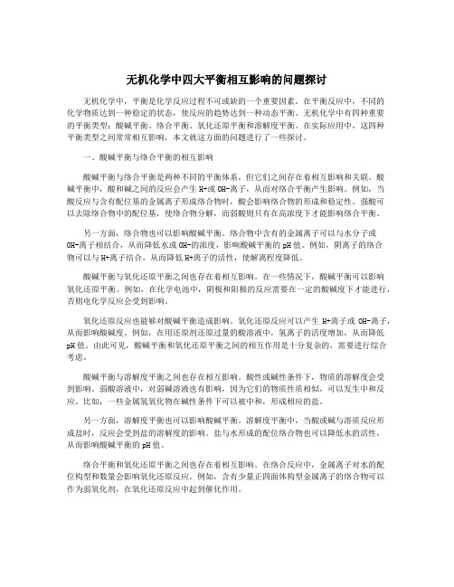 无机化学中四大平衡相互影响的问题探讨