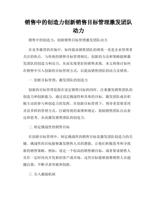 销售中的创造力创新销售目标管理激发团队动力