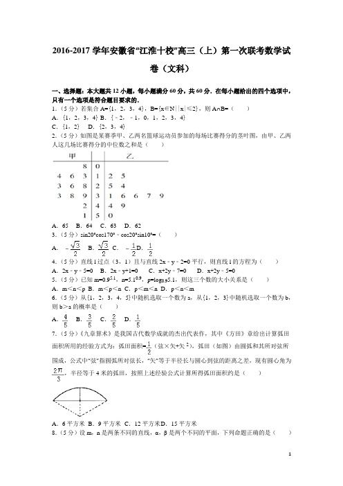 2017届安徽省“江淮十校”高三(上)第一次联考数学试卷(解析版)(文科)