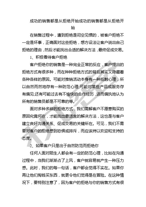 成功的销售都是从拒绝开始成功的销售都是从拒绝开始