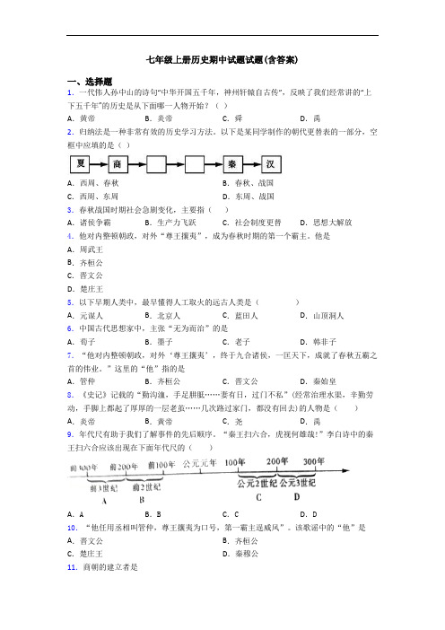 七年级上册历史期中试题试题(含答案)