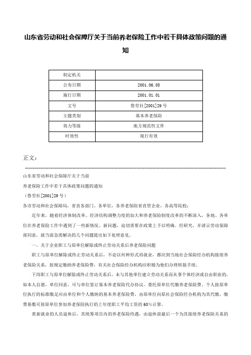 山东省劳动和社会保障厅关于当前养老保险工作中若干具体政策问题的通知-鲁劳社[2001]29号