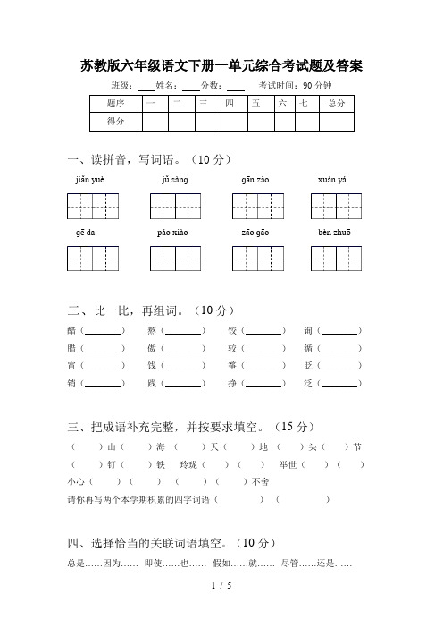 苏教版六年级语文下册一单元综合考试题及答案