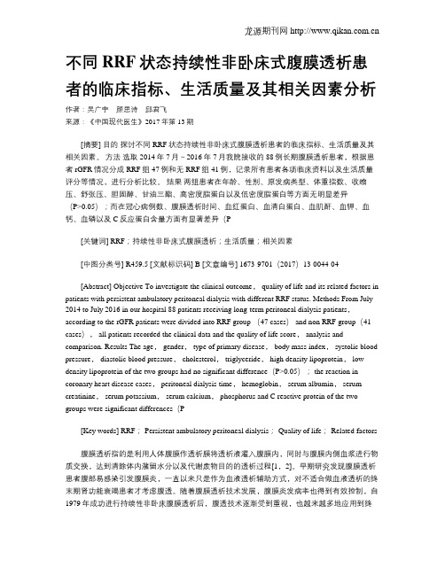 不同RRF状态持续性非卧床式腹膜透析患者的临床指标、生活质量及其相关因素分析