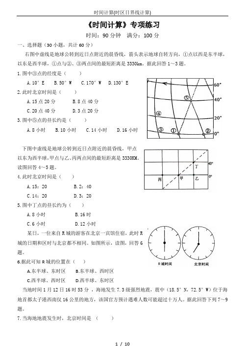 时间计算(时区日界线计算)