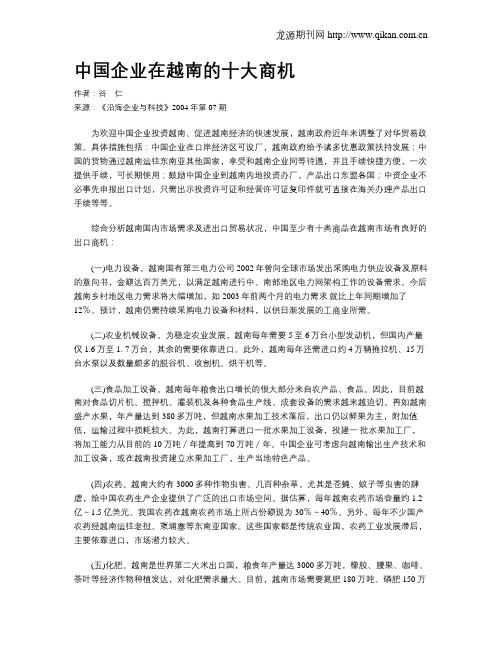 中国企业在越南的十大商机