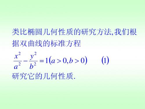 2.3.2双曲线的几何性质1