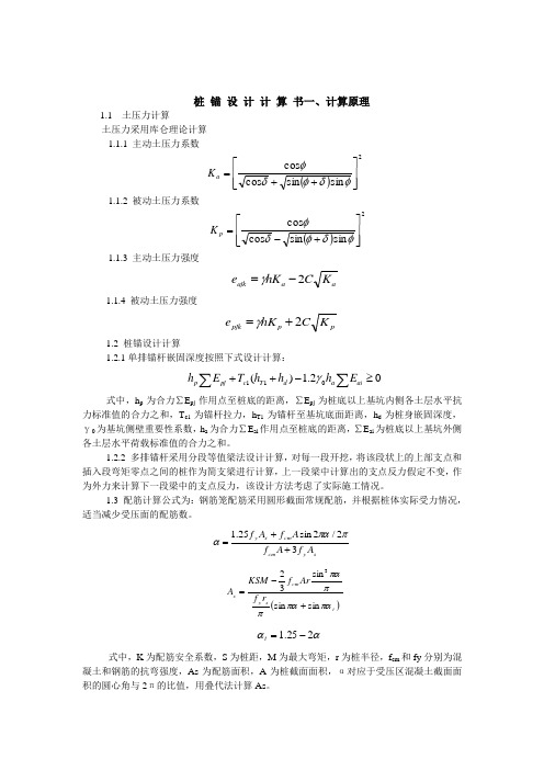 (整理)基坑支护设计计算书