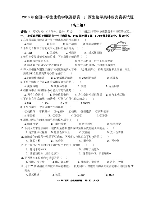 2016 年全国中学生生物学联赛预赛 广西生物学奥林匹克竞赛试题高二组PDF无答案