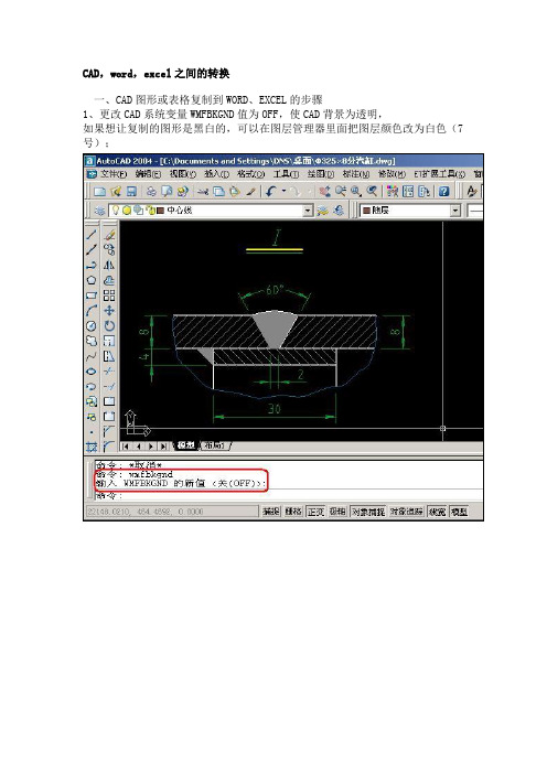 CAD,word,excel之间的转换