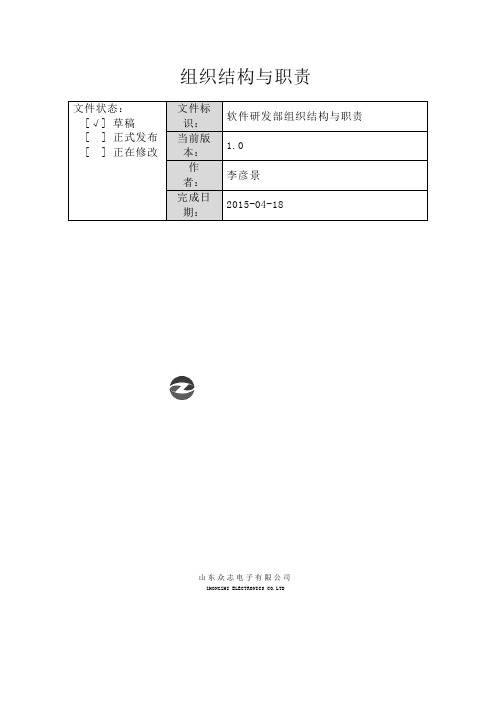 软件部组织结构及职责