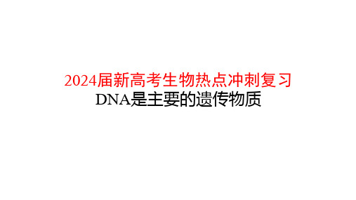 2024届新高考生物热点冲刺复习 DNA是主要的遗传物质