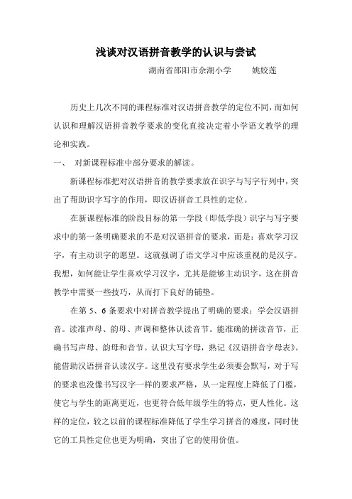 浅谈对拼音教学的认识与尝试