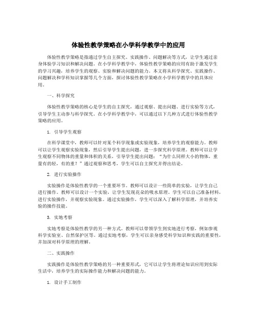 体验性教学策略在小学科学教学中的应用