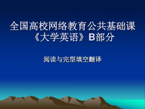 全国高校网络教育公共基础课《大学英语》B部分