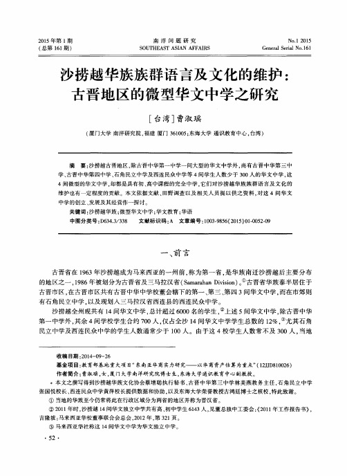 沙捞越华族族群语言及文化的维护：古晋地区的微型华文中学之研究