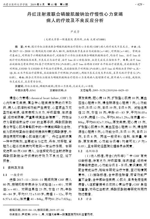 丹红注射液联合磷酸肌酸钠治疗慢性心力衰竭病人的疗效及不良反应分析