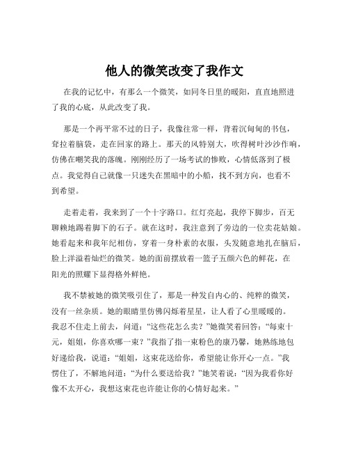 他人的微笑改变了我作文