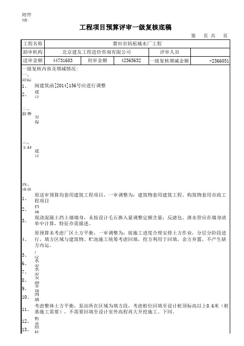 【精品】最新莆田市妈祖城水厂工程项目预算评审一级复核底稿