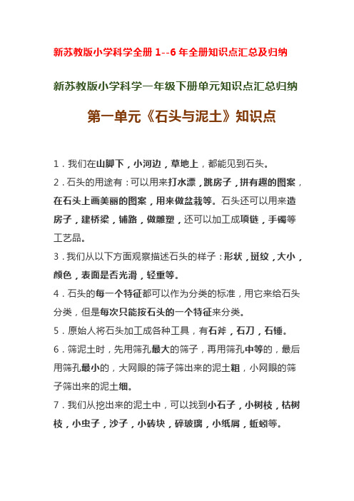 新苏教版小学科学全册1--6年全册知识点汇总及归纳