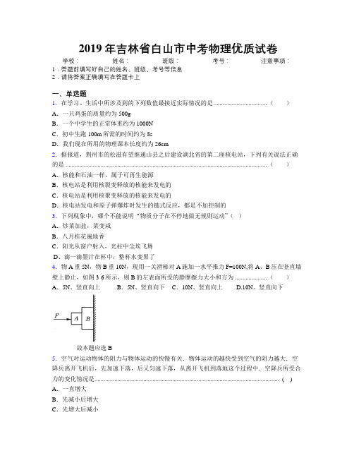 2019年吉林省白山市中考物理优质试卷附答案