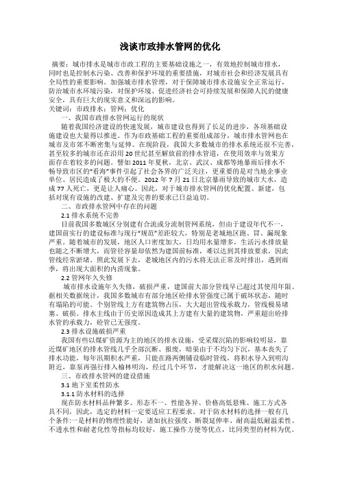 浅谈市政排水管网的优化