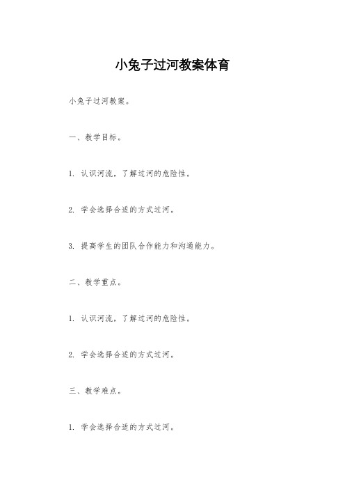 小兔子过河教案体育