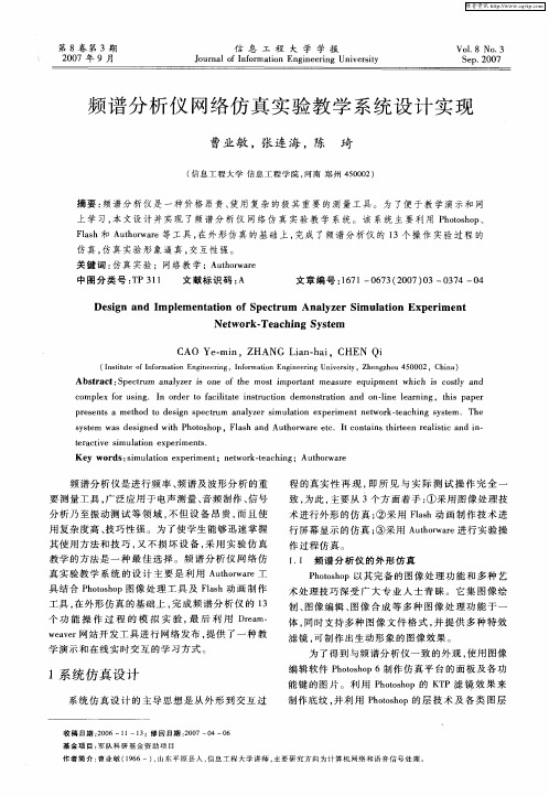 频谱分析仪网络仿真实验教学系统设计实现