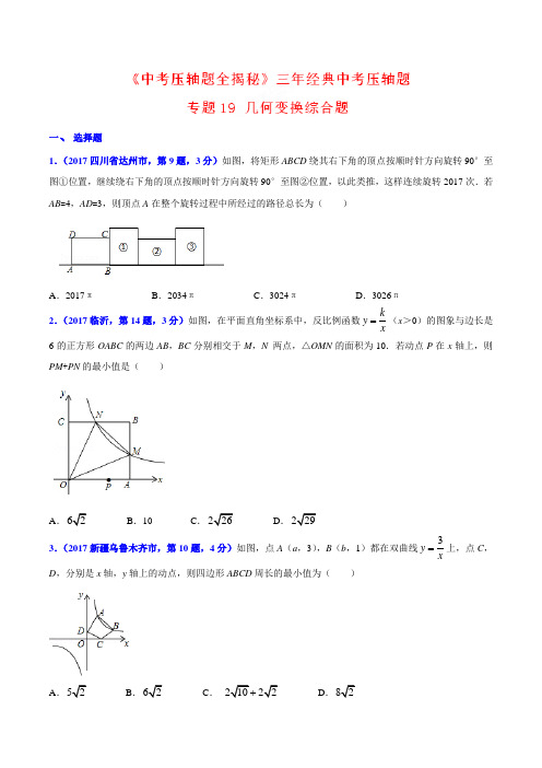 专题19 几何变换综合题-决胜2018中考数学压轴题全揭秘精品(原卷版)