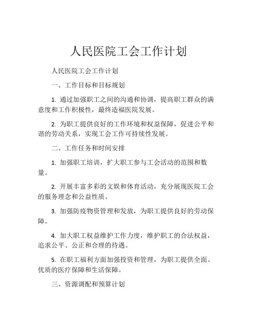 人民医院工会工作计划