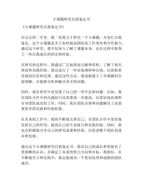 小课题研究自我鉴定书