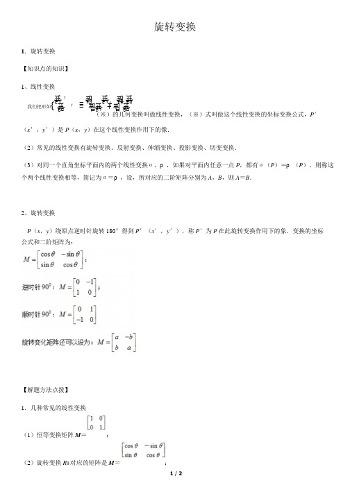 旋转变换-高中数学知识点讲解